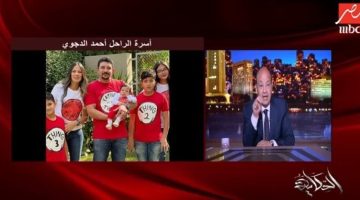 “عمرو أديب يكشف سر وفاة أحمد الدجوي: أيادي خارجية تُكشف”