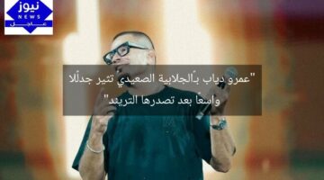 “عمرو دياب بـ«الجلابية الصعيدي» تثير جدلًا واسعًا بعد تصدرها التريند”