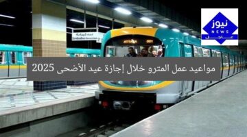 مواعيد عمل المترو خلال إجازة عيد الأضحى 2025
