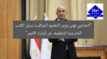 “الحزاوي تهنئ وزير التعليم: البوكليت بديل الكتب الخارجية للتخفيف عن أولياء الأمور”