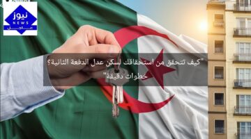 “كيف تتحقق من استحقاقك لسكن عدل الدفعة الثانية؟ خطوات دقيقة”