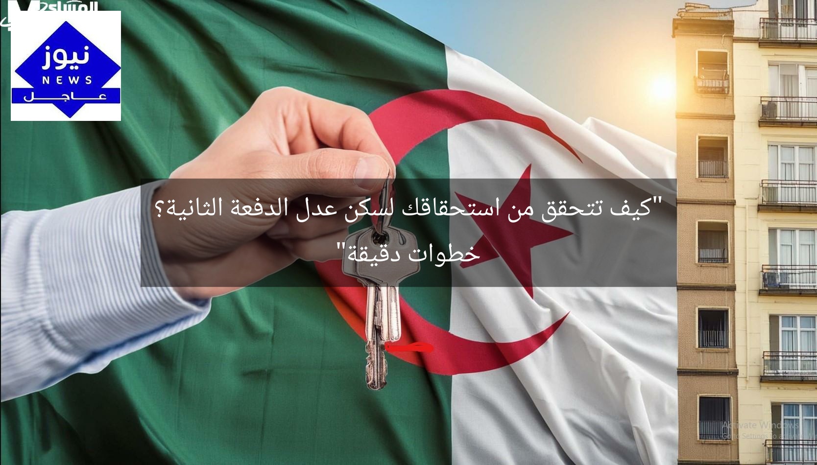 “كيف تتحقق من استحقاقك لسكن عدل الدفعة الثانية؟ خطوات دقيقة”