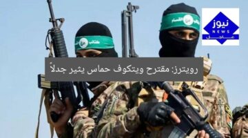 رويترز: مقترح ويتكوف حماس يثير جدلاً