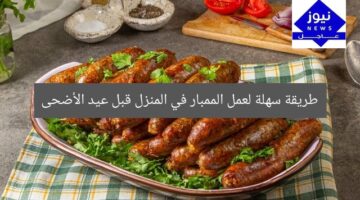 طريقة سهلة لعمل الممبار في المنزل قبل عيد الأضحى