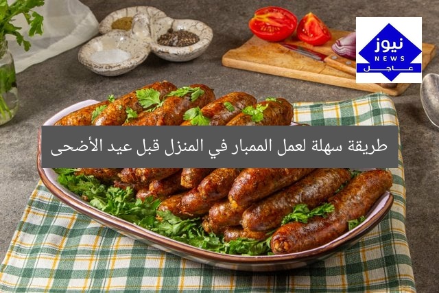 طريقة سهلة لعمل الممبار في المنزل قبل عيد الأضحى