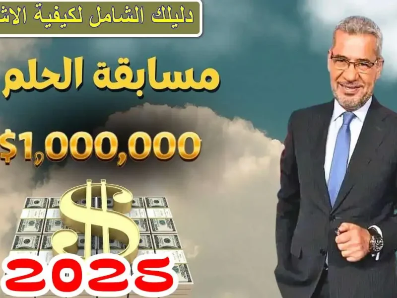 مسابقة الحلم: 7 أسرار لربح مليون مع مصطفى الأغا 2025!