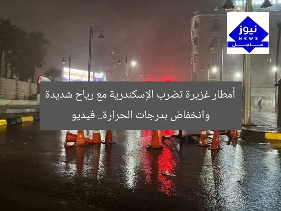 أمطار غزيرة تضرب الإسكندرية مع رياح شديدة وانخفاض بدرجات الحرارة.. فيديو