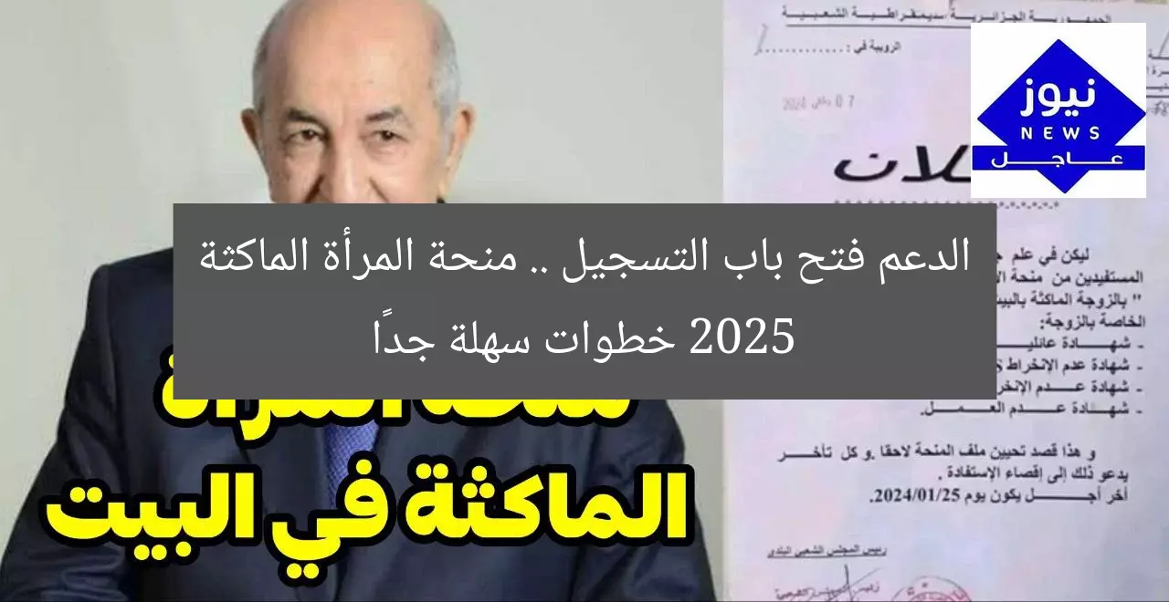 الدعم فتح باب التسجيل .. منحة المرأة الماكثة 2025 خطوات سهلة جدًا
