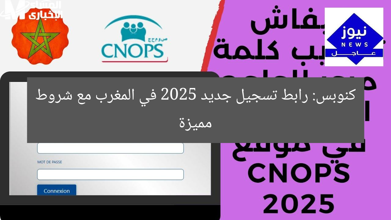 كنوبس: رابط تسجيل جديد 2025 في المغرب مع شروط مميزة