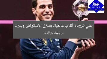علي فرج، 4 ألقاب عالمية، يعتزل الإسكواش ويترك بصمة خالدة