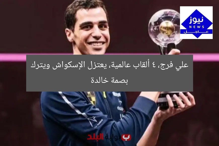 علي فرج، 4 ألقاب عالمية، يعتزل الإسكواش ويترك بصمة خالدة