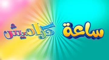 اجعل بيتك يصدح بضحكات أطفالك: تردد كراميش الجديد 2024