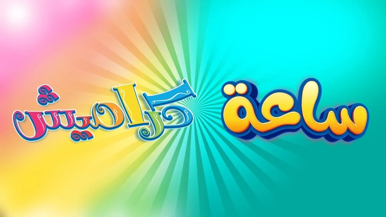 اجعل بيتك يصدح بضحكات أطفالك: تردد كراميش الجديد 2024