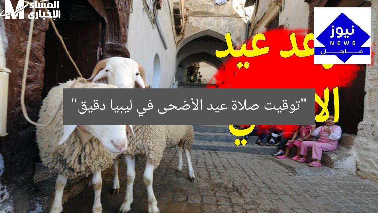 “توقيت صلاة عيد الأضحى في ليبيا دقيق”