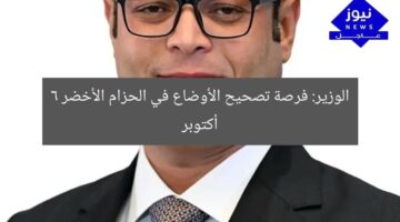 الوزير: فرصة تصحيح الأوضاع في الحزام الأخضر 6 أكتوبر