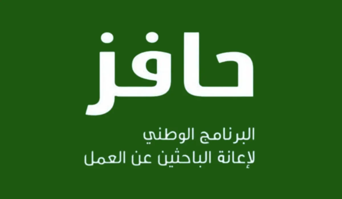 فرصة عمل مضمونة وفلوس كل شهر.. سجل دلوقتي في برنامج حافز 1446 وابدأ مشوارك المهني
