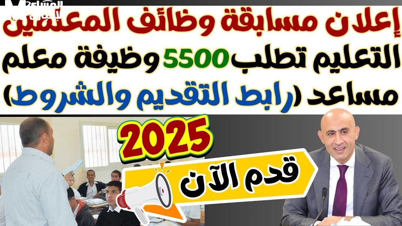 فرصتك وصلت على طبق ذهب .. التقديم في وظيفة معلم مساعد 2025 وظيفة واستقرار