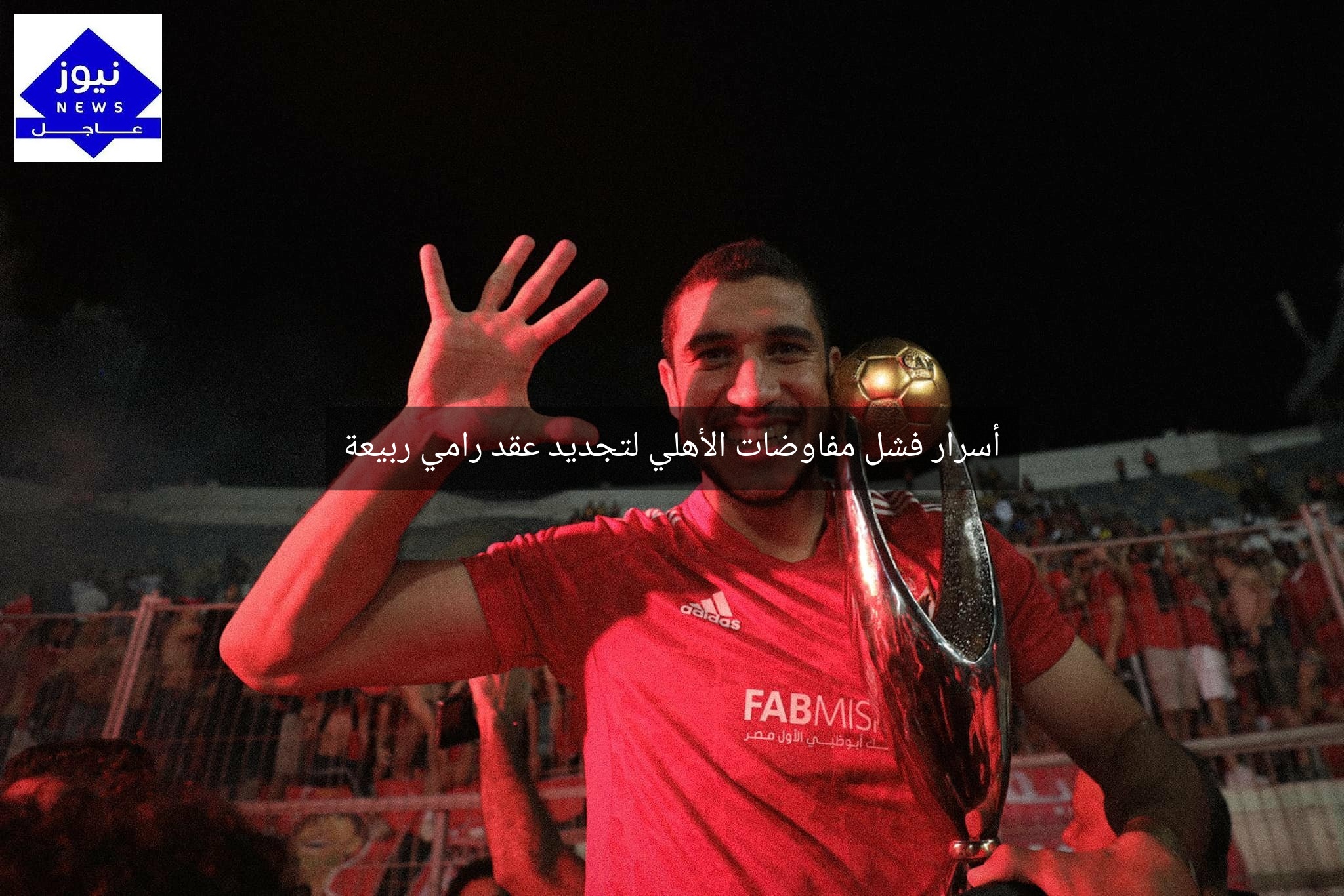أسرار فشل مفاوضات الأهلي لتجديد عقد رامي ربيعة
