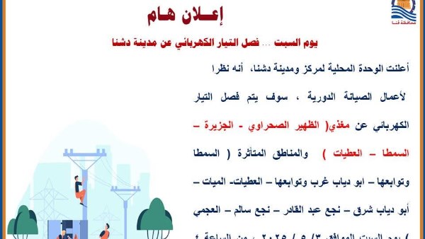 فصل الكهرباء عن 8 مناطق بمركز دشنا قنا .. غدا