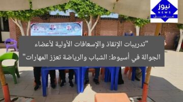 “تدريبات الإنقاذ والإسعافات الأولية لأعضاء الجوالة في أسيوط: الشباب والرياضة تعزز المهارات”