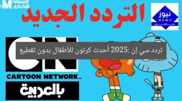 تردد سي إن 2025: أحدث كرتون للأطفال بدون تقطيع
