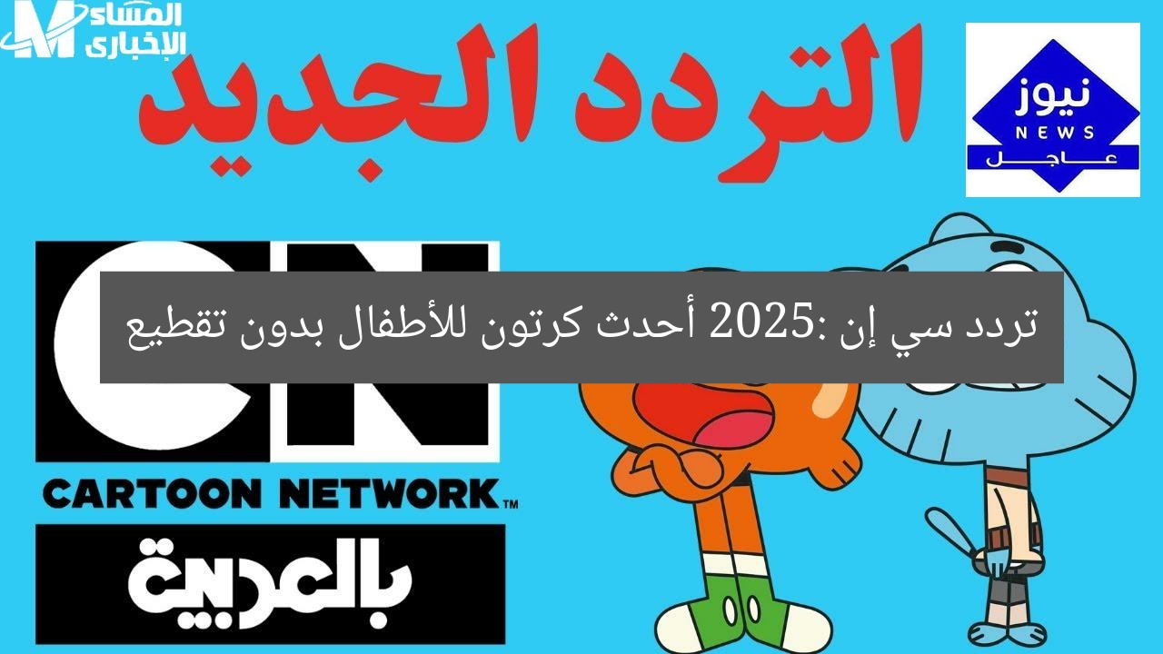 تردد سي إن 2025: أحدث كرتون للأطفال بدون تقطيع