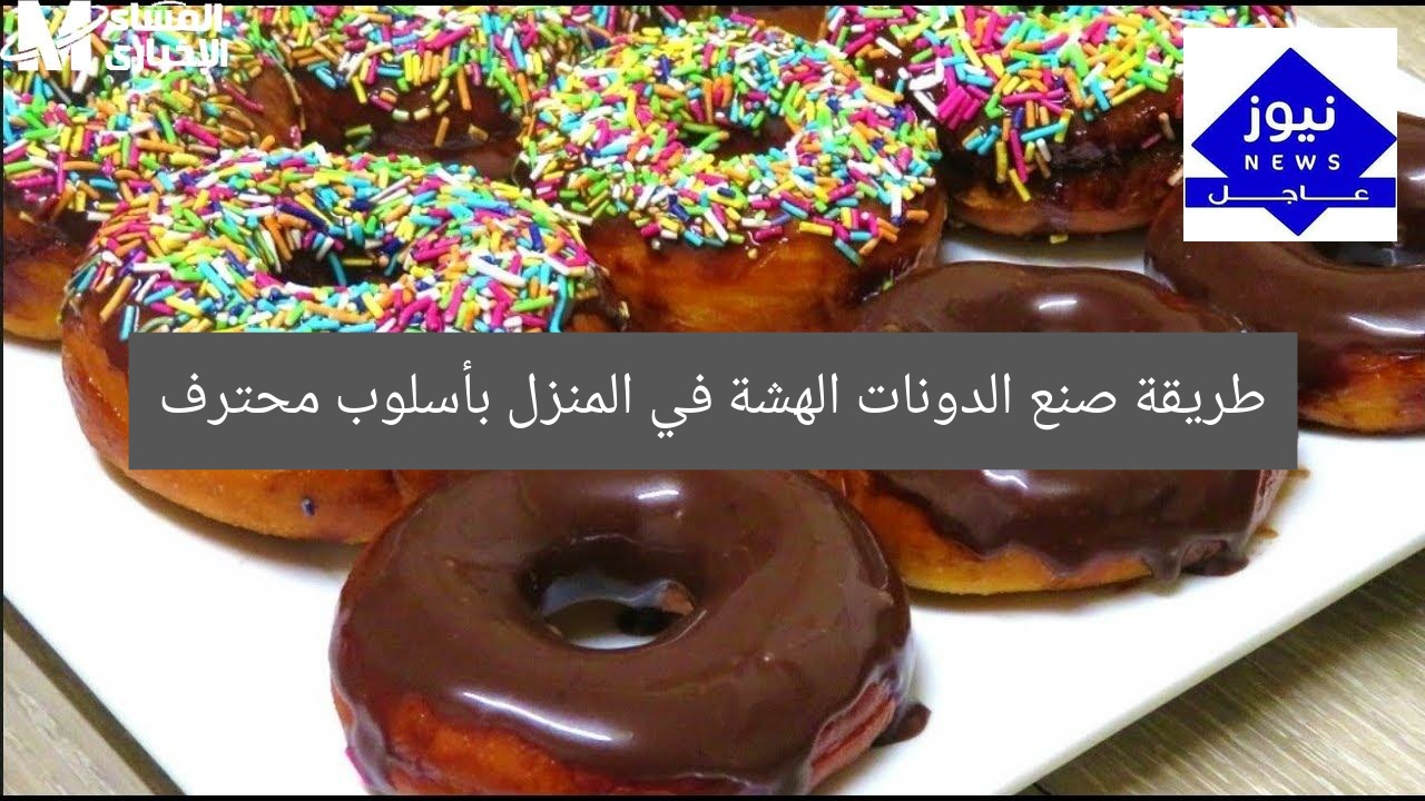 طريقة صنع الدونات الهشة في المنزل بأسلوب محترف