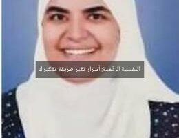 النفسية الرقمية: أسرار تغير طريقة تفكيرك