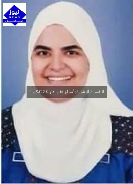 النفسية الرقمية: أسرار تغير طريقة تفكيرك