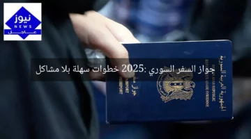 جواز السفر السوري 2025: خطوات سهلة بلا مشاكل