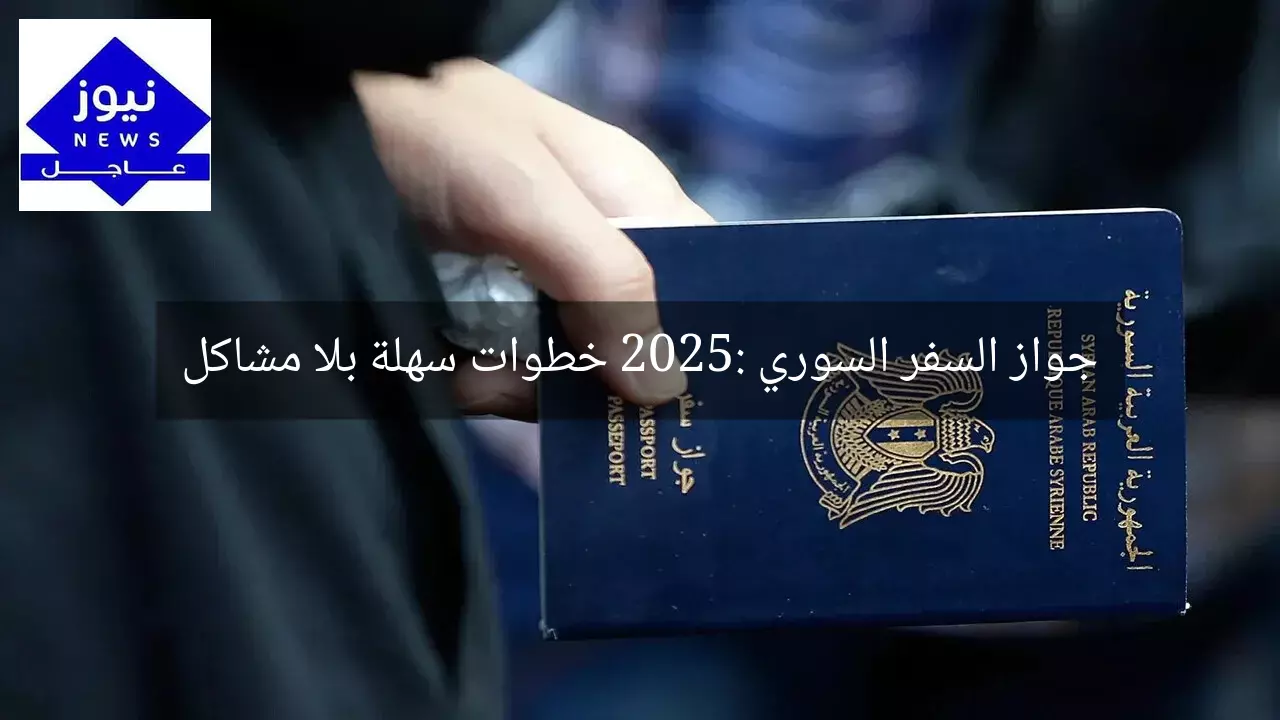 جواز السفر السوري 2025: خطوات سهلة بلا مشاكل