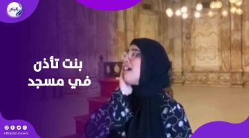 فيديو لفتاة تؤذن في مسجد أثري يثير جدلا واسعا عبر السوشيال ميديا