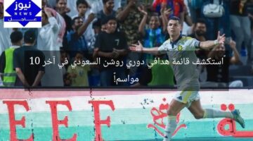 “استكشف قائمة هدافي دوري روشن السعودي في آخر 10 مواسم!”