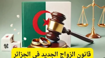 قانون الزواج الجديد في الجزائر 2025: أهم التغييرات والتفاصيل الصادمة