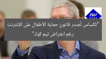 “تكساس تُصدر قانون حماية الأطفال على الإنترنت رغم اعتراض تيم كوك”