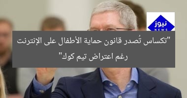 “تكساس تُصدر قانون حماية الأطفال على الإنترنت رغم اعتراض تيم كوك”