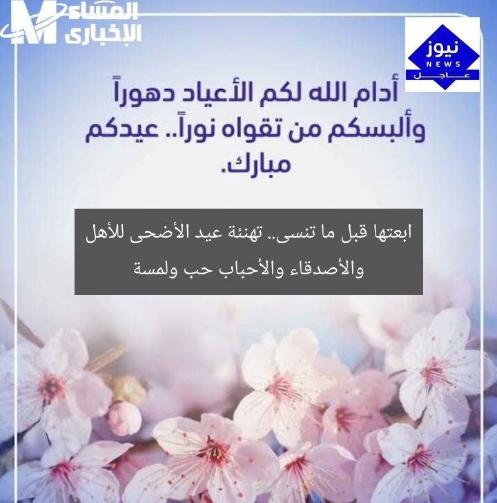 ابعتها قبل ما تنسى.. تهنئة عيد الأضحى للأهل والأصدقاء والأحباب حب ولمسة