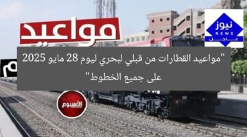 “مواعيد القطارات من قبلي لبحري ليوم 28 مايو 2025 على جميع الخطوط”