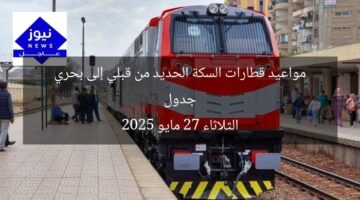 جدول مواعيد قطارات السكة الحديد من قبلي إلى بحري الثلاثاء 27 مايو 2025