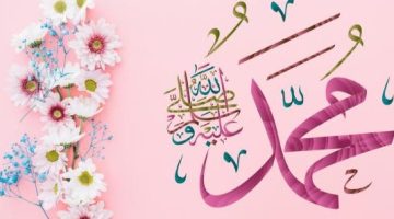 قراءة السيرة والصلاة على النبي وتدبر القرآن مفاتيح محبة وتعظيم رسول الله