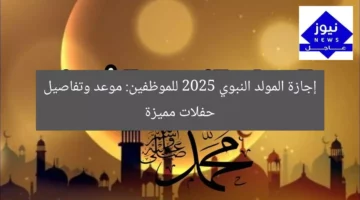 [العنوان المعاد صياغته]  
موعد إجازة مولد النبوي 2025 للموظفين في مصر – عيد الفرح  

[KEYWORDS_SECTION_START]  
مولد النبوي 2025, إجازة الموظفين في مصر, موعد المولد النبوي