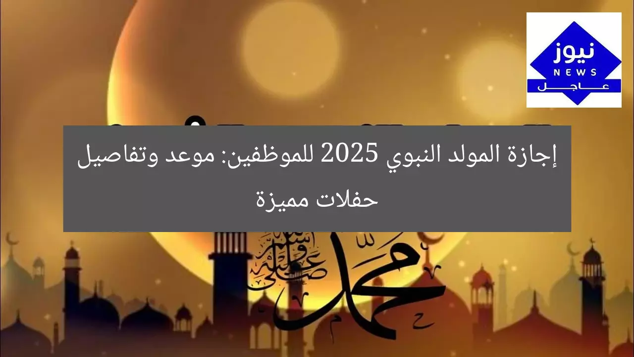 [العنوان المعاد صياغته]  
موعد إجازة مولد النبوي 2025 للموظفين في مصر – عيد الفرح  

[KEYWORDS_SECTION_START]  
مولد النبوي 2025, إجازة الموظفين في مصر, موعد المولد النبوي