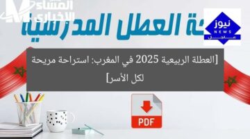عطلة ربيعية 2025 في المغرب: استراحة مريحة وجميلة