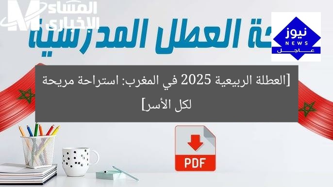عطلة ربيعية 2025 في المغرب: استراحة مريحة وجميلة