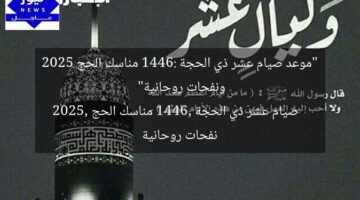 “موعد صيام عشر ذي الحجة 1446: مناسك الحج 2025 ونفحات روحانية”  
صيام عشر ذي الحجة 1446, مناسك الحج 2025, نفحات روحانية