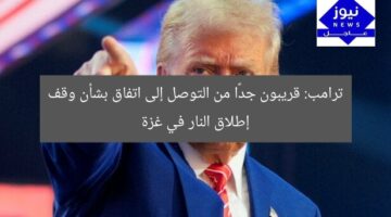 ترامب: قريبون جدًا من التوصل إلى اتفاق بشأن وقف إطلاق النار في غزة