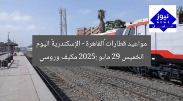 مواعيد قطارات «القاهرة – الإسكندرية» اليوم الخميس 29 مايو 2025: مكيف وروسي