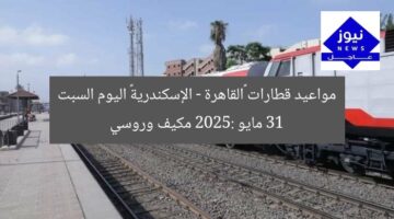 مواعيد قطارات «القاهرة – الإسكندرية» اليوم السبت 31 مايو 2025: مكيف وروسي