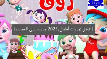[أفضل ترددات أطفال 2025: وناسة بيبي الجديدة]