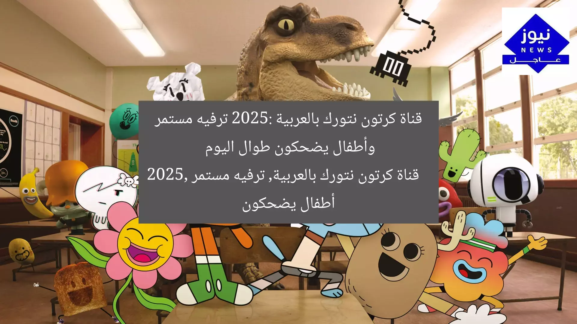قناة كرتون نتورك بالعربية 2025: ترفيه مستمر وأطفال يضحكون طوال اليوم
قناة كرتون نتورك بالعربية, ترفيه مستمر 2025, أطفال يضحكون